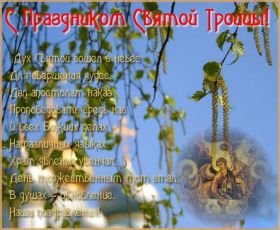 Открытка. Троица Троица, поздравить с Троицей, картинка Троица, открытка на Троицу Троица, поздравить с Троицей, картинка Троица, открытка на Троицу, поздравление на Троицу, Троица 2022 2023 2024, гифки на Троицу, живые открытки с Троицей, картинка на Троицу, с праздником святой Троицы