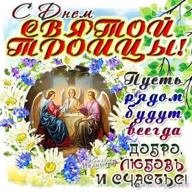 Открытка. Троица Троица, поздравить с Троицей, картинка Троица, открытка на Троицу Троица, поздравить с Троицей, картинка Троица, открытка на Троицу, поздравление на Троицу, Троица 2022 2023 2024, гифки на Троицу, живые открытки с Троицей, картинка на Троицу, с праздником святой Троицы