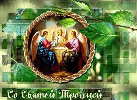 Открытка. Троица Троица, поздравить с Троицей, картинка Троица, открытка на Троицу Троица, поздравить с Троицей, картинка Троица, открытка на Троицу, поздравление на Троицу, Троица 2022 2023 2024, гифки на Троицу, живые открытки с Троицей, картинка на Троицу, с праздником святой Троицы