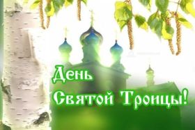 Открытка. Троица Троица, поздравить с Троицей, картинка Троица, открытка на Троицу Троица, поздравить с Троицей, картинка Троица, открытка на Троицу, поздравление на Троицу, Троица 2022 2023 2024, гифки на Троицу, живые открытки с Троицей, картинка на Троицу, с праздником святой Троицы