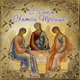 Открытка. Троица Троица, поздравить с Троицей, картинка Троица, открытка на Троицу Троица, поздравить с Троицей, картинка Троица, открытка на Троицу, поздравление на Троицу, Троица 2022 2023 2024, гифки на Троицу, живые открытки с Троицей, картинка на Троицу, с праздником святой Троицы
