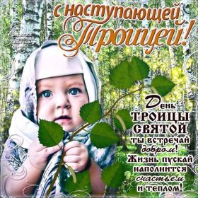 Открытка. Троица Троица, поздравить с Троицей, картинка Троица, открытка на Троицу Троица, поздравить с Троицей, картинка Троица, открытка на Троицу, поздравление на Троицу, Троица 2022 2023 2024, гифки на Троицу, живые открытки с Троицей, картинка на Троицу, с праздником святой Троицы