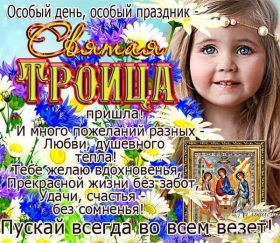 Открытка. Троица Троица, поздравить с Троицей, картинка Троица, открытка на Троицу Троица, поздравить с Троицей, картинка Троица, открытка на Троицу, поздравление на Троицу, Троица 2022 2023 2024, гифки на Троицу, живые открытки с Троицей, картинка на Троицу, с праздником святой Троицы
