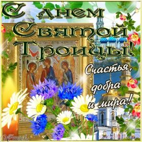 Открытка. Троица Троица, поздравить с Троицей, картинка Троица, открытка на Троицу Троица, поздравить с Троицей, картинка Троица, открытка на Троицу, поздравление на Троицу, Троица 2022 2023 2024, гифки на Троицу, живые открытки с Троицей, картинка на Троицу, с праздником святой Троицы