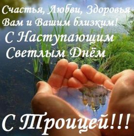 Открытка. Троица Троица, поздравить с Троицей, картинка Троица, открытка на Троицу Троица, поздравить с Троицей, картинка Троица, открытка на Троицу, поздравление на Троицу, Троица 2022 2023 2024, гифки на Троицу, живые открытки с Троицей, картинка на Троицу, с праздником святой Троицы