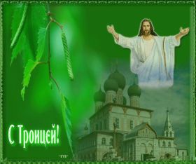 Открытка. Троица Троица, поздравить с Троицей, картинка Троица, открытка на Троицу Троица, поздравить с Троицей, картинка Троица, открытка на Троицу, поздравление на Троицу, Троица 2022 2023 2024, гифки на Троицу, живые открытки с Троицей, картинка на Троицу, с праздником святой Троицы