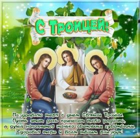 Открытка. Троица Троица, поздравить с Троицей, картинка Троица, открытка на Троицу Троица, поздравить с Троицей, картинка Троица, открытка на Троицу, поздравление на Троицу, Троица 2022 2023 2024, гифки на Троицу, живые открытки с Троицей, картинка на Троицу, с праздником святой Троицы
