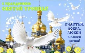 Открытка. Троица Троица, поздравить с Троицей, картинка Троица, открытка на Троицу Троица, поздравить с Троицей, картинка Троица, открытка на Троицу, поздравление на Троицу, Троица 2022 2023 2024, гифки на Троицу, живые открытки с Троицей, картинка на Троицу, с праздником святой Троицы
