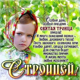 Открытка. Троица Троица, поздравить с Троицей, картинка Троица, открытка на Троицу Троица, поздравить с Троицей, картинка Троица, открытка на Троицу, поздравление на Троицу, Троица 2022 2023 2024, гифки на Троицу, живые открытки с Троицей, картинка на Троицу, с праздником святой Троицы