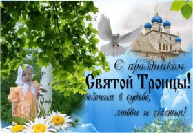 Открытка. Троица Троица, поздравить с Троицей, картинка Троица, открытка на Троицу Троица, поздравить с Троицей, картинка Троица, открытка на Троицу, поздравление на Троицу, Троица 2022 2023 2024, гифки на Троицу, живые открытки с Троицей, картинка на Троицу, с праздником святой Троицы
