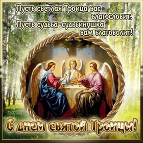 Открытка. Троица Троица, поздравить с Троицей, картинка Троица, открытка на Троицу Троица, поздравить с Троицей, картинка Троица, открытка на Троицу, поздравление на Троицу, Троица 2022 2023 2024, гифки на Троицу, живые открытки с Троицей, картинка на Троицу, с праздником святой Троицы