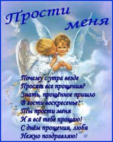 Открытка. Чистый четверг Картинка Чистый четверг, открытка на Прощеное воскресенье, с прощеным воскресеньем Картинка прощеное воскресенье, открытка на Прощеное воскресенье, с прощеным воскресеньем, стихи на прощеное воскресенье, святое воскресенье, прости меня, прости за все и я тебе прощаю