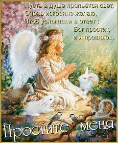 Открытка. Чистый четверг Картинка Чистый четверг, открытка на Прощеное воскресенье, с прощеным воскресеньем Картинка прощеное воскресенье, открытка на Прощеное воскресенье, с прощеным воскресеньем, стихи на прощеное воскресенье, святое воскресенье, прости меня, прости за все и я тебе прощаю