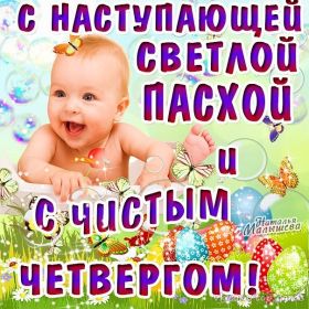Открытка. Чистый четверг Картинка Чистый четверг, открытка на Чистый четверг, с Чистым четвергом Картинка Чистый четверг, открытка на Чистый четверг, с Чистым четвергом, поздравление на Чистый четверг, поздравить с Чистым Четвергом, с наступающей Пасхой и чистым четвергом