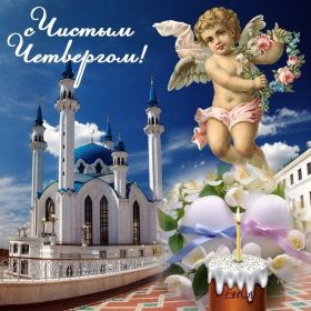 Открытка. Чистый четверг Картинка Чистый четверг, открытка на Чистый четверг, с Чистым четвергом Картинка Чистый четверг, открытка на Чистый четверг, с Чистым четвергом, поздравление на Чистый четверг, поздравить с Чистым Четвергом, с наступающей Пасхой и чистым четвергом