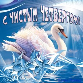 Открытка. Чистый четверг Картинка Чистый четверг, открытка на Чистый четверг, с Чистым четвергом Картинка Чистый четверг, открытка на Чистый четверг, с Чистым четвергом, поздравление на Чистый четверг, поздравить с Чистым Четвергом, с наступающей Пасхой и чистым четвергом