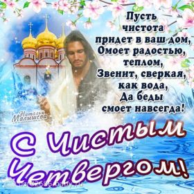 Открытка. Чистый четверг Картинка Чистый четверг, открытка на Чистый четверг, с Чистым четвергом Картинка Чистый четверг, открытка на Чистый четверг, с Чистым четвергом, поздравление на Чистый четверг, поздравить с Чистым Четвергом, с наступающей Пасхой и чистым четвергом