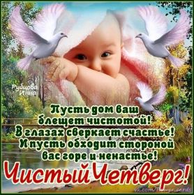 Открытка. Чистый четверг Картинка Чистый четверг, открытка на Чистый четверг, с Чистым четвергом Картинка Чистый четверг, открытка на Чистый четверг, с Чистым четвергом, поздравление на Чистый четверг, поздравить с Чистым Четвергом, с наступающей Пасхой и чистым четвергом