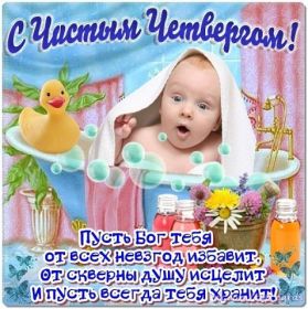 Открытка. Чистый четверг Картинка Чистый четверг, открытка на Чистый четверг, с Чистым четвергом Картинка Чистый четверг, открытка на Чистый четверг, с Чистым четвергом, поздравление на Чистый четверг, поздравить с Чистым Четвергом, с наступающей Пасхой и чистым четвергом