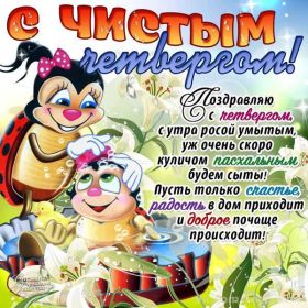 Открытка. Чистый четверг Картинка Чистый четверг, открытка на Чистый четверг, с Чистым четвергом Картинка Чистый четверг, открытка на Чистый четверг, с Чистым четвергом, поздравление на Чистый четверг, поздравить с Чистым Четвергом, с наступающей Пасхой и чистым четвергом