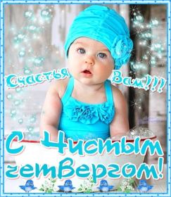 Открытка. Чистый четверг Картинка Чистый четверг, открытка на Чистый четверг, с Чистым четвергом Картинка Чистый четверг, открытка на Чистый четверг, с Чистым четвергом, поздравление на Чистый четверг, поздравить с Чистым Четвергом, с наступающей Пасхой и чистым четвергом