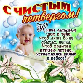 Открытка. Чистый четверг Картинка Чистый четверг, открытка на Чистый четверг, с Чистым четвергом Картинка Чистый четверг, открытка на Чистый четверг, с Чистым четвергом, поздравление на Чистый четверг, поздравить с Чистым Четвергом, с наступающей Пасхой и чистым четвергом