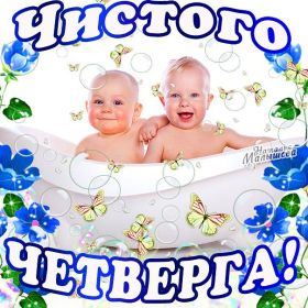 Открытка. Чистый четверг Картинка Чистый четверг, открытка на Чистый четверг, с Чистым четвергом Картинка Чистый четверг, открытка на Чистый четверг, с Чистым четвергом, поздравление на Чистый четверг, поздравить с Чистым Четвергом, с наступающей Пасхой и чистым четвергом