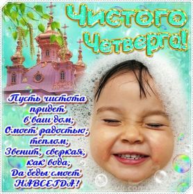 Открытка. Чистый четверг Картинка Чистый четверг, открытка на Чистый четверг, с Чистым четвергом Картинка Чистый четверг, открытка на Чистый четверг, с Чистым четвергом, поздравление на Чистый четверг, поздравить с Чистым Четвергом, с наступающей Пасхой и чистым четвергом