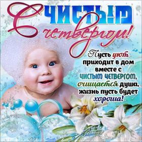 Открытка. Чистый четверг Картинка Чистый четверг, открытка на Чистый четверг, с Чистым четвергом Картинка Чистый четверг, открытка на Чистый четверг, с Чистым четвергом, поздравление на Чистый четверг, поздравить с Чистым Четвергом, с наступающей Пасхой и чистым четвергом
