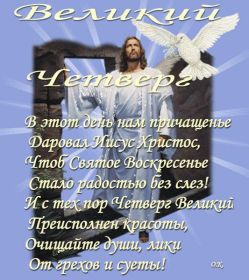 Открытка. Чистый четверг Картинка Чистый четверг, открытка на Чистый четверг, с Чистым четвергом Картинка Чистый четверг, открытка на Чистый четверг, с Чистым четвергом, поздравление на Чистый четверг, поздравить с Чистым Четвергом, с наступающей Пасхой и чистым четвергом