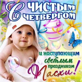 Открытка. Чистый четверг Картинка Чистый четверг, открытка на Чистый четверг, с Чистым четвергом Картинка Чистый четверг, открытка на Чистый четверг, с Чистым четвергом, поздравление на Чистый четверг, поздравить с Чистым Четвергом, с наступающей Пасхой и чистым четвергом