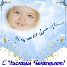 Открытка. Чистый четверг Картинка Чистый четверг, открытка на Чистый четверг, с Чистым четвергом Картинка Чистый четверг, открытка на Чистый четверг, с Чистым четвергом, поздравление на Чистый четверг, поздравить с Чистым Четвергом, с наступающей Пасхой и чистым четвергом