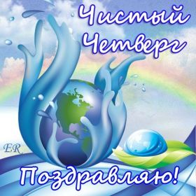 Открытка. Чистый четверг Картинка Чистый четверг, открытка на Чистый четверг, с Чистым четвергом Картинка Чистый четверг, открытка на Чистый четверг, с Чистым четвергом, поздравление на Чистый четверг, поздравить с Чистым Четвергом, с наступающей Пасхой и чистым четвергом