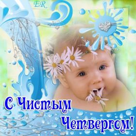 Открытка. Чистый четверг Картинка Чистый четверг, открытка на Чистый четверг, с Чистым четвергом Картинка Чистый четверг, открытка на Чистый четверг, с Чистым четвергом, поздравление на Чистый четверг, поздравить с Чистым Четвергом, с наступающей Пасхой и чистым четвергом