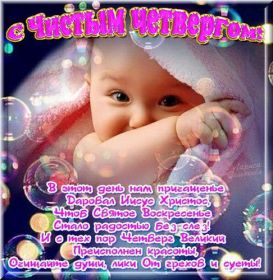 Открытка. Чистый четверг Картинка Чистый четверг, открытка на Чистый четверг, с Чистым четвергом Картинка Чистый четверг, открытка на Чистый четверг, с Чистым четвергом, поздравление на Чистый четверг, поздравить с Чистым Четвергом, с наступающей Пасхой и чистым четвергом