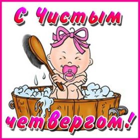 Открытка. Чистый четверг Картинка Чистый четверг, открытка на Чистый четверг, с Чистым четвергом Картинка Чистый четверг, открытка на Чистый четверг, с Чистым четвергом, поздравление на Чистый четверг, поздравить с Чистым Четвергом, с наступающей Пасхой и чистым четвергом