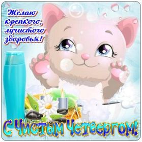 Открытка. Чистый четверг Картинка Чистый четверг, открытка на Чистый четверг, с Чистым четвергом Картинка Чистый четверг, открытка на Чистый четверг, с Чистым четвергом, поздравление на Чистый четверг, поздравить с Чистым Четвергом, с наступающей Пасхой и чистым четвергом