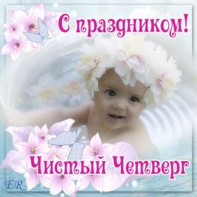 Открытка. Чистый четверг Картинка Чистый четверг, открытка на Чистый четверг, с Чистым четвергом Картинка Чистый четверг, открытка на Чистый четверг, с Чистым четвергом, поздравление на Чистый четверг, поздравить с Чистым Четвергом, с наступающей Пасхой и чистым четвергом