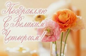 Открытка. Чистый четверг Картинка Чистый четверг, открытка на Чистый четверг, с Чистым четвергом Картинка Чистый четверг, открытка на Чистый четверг, с Чистым четвергом, поздравление на Чистый четверг, поздравить с Чистым Четвергом, с наступающей Пасхой и чистым четвергом