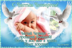 Открытка. Чистый четверг Картинка Чистый четверг, открытка на Чистый четверг, с Чистым четвергом Картинка Чистый четверг, открытка на Чистый четверг, с Чистым четвергом, поздравление на Чистый четверг, поздравить с Чистым Четвергом, с наступающей Пасхой и чистым четвергом