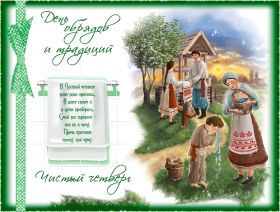 Открытка. Чистый четверг Картинка Чистый четверг, открытка на Чистый четверг, с Чистым четвергом Картинка Чистый четверг, открытка на Чистый четверг, с Чистым четвергом, поздравление на Чистый четверг, поздравить с Чистым Четвергом, с наступающей Пасхой и чистым четвергом