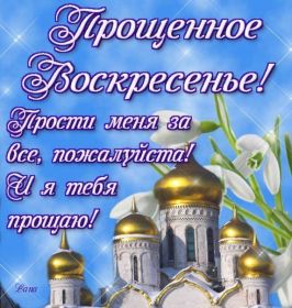 Открытка. Прощеное воскресенье Картинка прощеное воскресенье, открытка на Прощеное воскресенье, с прощеным воскресеньем Картинка прощеное воскресенье, открытка на Прощеное воскресенье, с прощеным воскресеньем, стихи на прощеное воскресенье, святое воскресенье, прости меня, прости за все и я тебе прощаю, гифка прощеное воскресенье, блестящие открытки на прощеное воскресенье