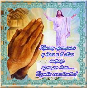 Открытка. Прощеное воскресенье Картинка прощеное воскресенье, открытка на Прощеное воскресенье, с прощеным воскресеньем Картинка прощеное воскресенье, открытка на Прощеное воскресенье, с прощеным воскресеньем, стихи на прощеное воскресенье, святое воскресенье, прости меня, прости за все и я тебе прощаю, гифка прощеное воскресенье, блестящие открытки на прощеное воскресенье