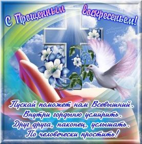 Открытка. Прощеное воскресенье Картинка прощеное воскресенье, открытка на Прощеное воскресенье, с прощеным воскресеньем Картинка прощеное воскресенье, открытка на Прощеное воскресенье, с прощеным воскресеньем, стихи на прощеное воскресенье, святое воскресенье, прости меня, прости за все и я тебе прощаю, гифка прощеное воскресенье, блестящие открытки на прощеное воскресенье