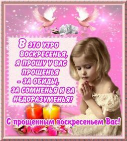 Открытка. Прощеное воскресенье Картинка прощеное воскресенье, открытка на Прощеное воскресенье, с прощеным воскресеньем Картинка прощеное воскресенье, открытка на Прощеное воскресенье, с прощеным воскресеньем, стихи на прощеное воскресенье, святое воскресенье, прости меня, прости за все и я тебе прощаю, гифка прощеное воскресенье, блестящие открытки на прощеное воскресенье