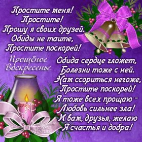 Открытка. Прощеное воскресенье Картинка прощеное воскресенье, открытка на Прощеное воскресенье, с прощеным воскресеньем Картинка прощеное воскресенье, открытка на Прощеное воскресенье, с прощеным воскресеньем, стихи на прощеное воскресенье, святое воскресенье, прости меня, прости за все и я тебе прощаю, гифка прощеное воскресенье, блестящие открытки на прощеное воскресенье