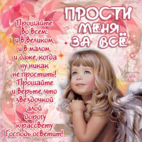 Открытка. Прощеное воскресенье Картинка прощеное воскресенье, открытка на Прощеное воскресенье, с прощеным воскресеньем Картинка прощеное воскресенье, открытка на Прощеное воскресенье, с прощеным воскресеньем, стихи на прощеное воскресенье, святое воскресенье, прости меня, прости за все и я тебе прощаю, гифка прощеное воскресенье, блестящие открытки на прощеное воскресенье