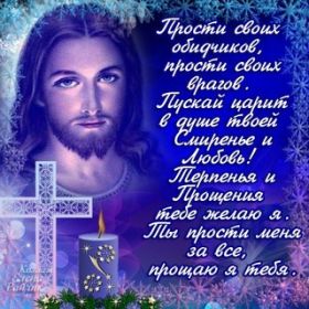 Открытка. Прощеное воскресенье Картинка прощеное воскресенье, открытка на Прощеное воскресенье, с прощеным воскресеньем Картинка прощеное воскресенье, открытка на Прощеное воскресенье, с прощеным воскресеньем, стихи на прощеное воскресенье, святое воскресенье, прости меня, прости за все и я тебе прощаю, гифка прощеное воскресенье, блестящие открытки на прощеное воскресенье
