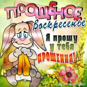Открытка. Прощеное воскресенье Картинка прощеное воскресенье, открытка на Прощеное воскресенье, с прощеным воскресеньем Картинка прощеное воскресенье, открытка на Прощеное воскресенье, с прощеным воскресеньем, стихи на прощеное воскресенье, святое воскресенье, прости меня, прости за все и я тебе прощаю, гифка прощеное воскресенье, блестящие открытки на прощеное воскресенье