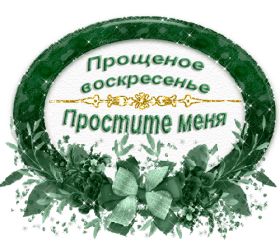 Открытка. Прощеное воскресенье Картинка прощеное воскресенье, открытка на Прощеное воскресенье, с прощеным воскресеньем Картинка прощеное воскресенье, открытка на Прощеное воскресенье, с прощеным воскресеньем, стихи на прощеное воскресенье, святое воскресенье, прости меня, прости за все и я тебе прощаю, гифка прощеное воскресенье, блестящие открытки на прощеное воскресенье